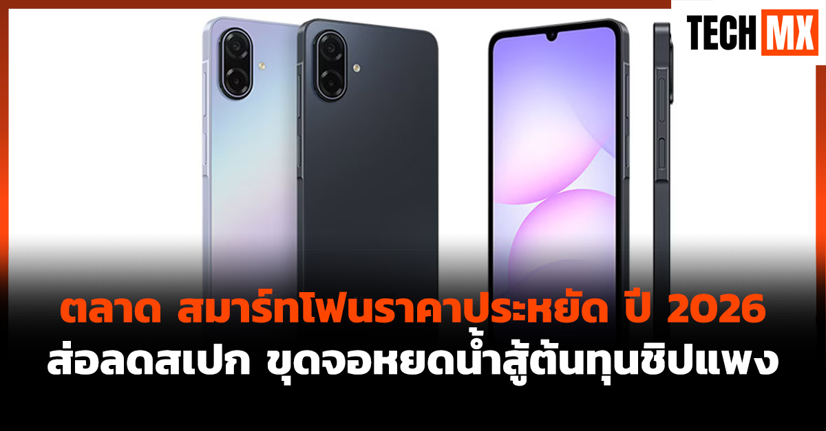 สมาร์ทโฟนราคาประหยัด