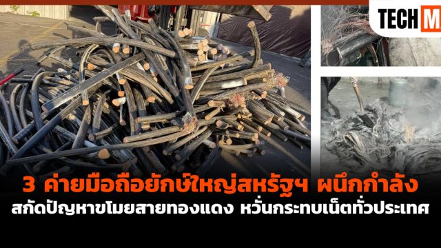 3 ค่ายมือถือยักษ์ใหญ่สหรัฐฯ ผนึกกำลังสกัดปัญหาขโมยสายทองแดง หวั่นกระทบเน็ตทั่วประเทศ