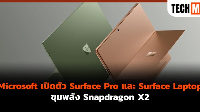 Microsoft เปิดตัว Surface Pro และ Surface Laptop ขุมพลัง Snapdragon X2