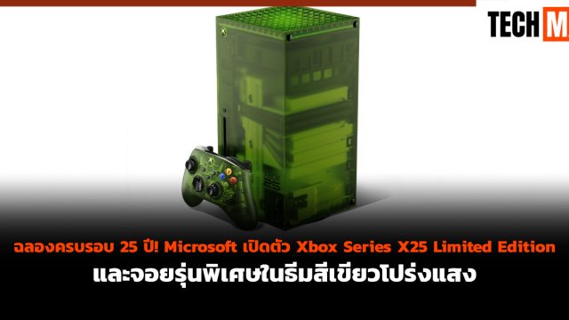 ฉลองครบรอบ 25 ปี! Microsoft เปิดตัว Xbox Series X25 Limited Edition และจอยรุ่นพิเศษในธีมสีเขียวโปร่งแสง