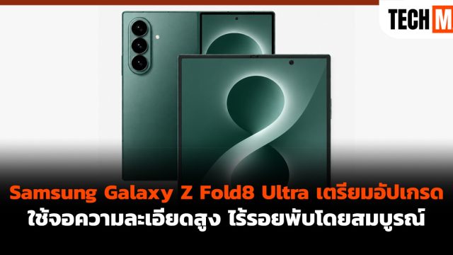 Samsung Galaxy Z Fold8 Ultra เตรียมอัปเกรดใช้จอความละเอียดสูง ไร้รอยพับโดยสมบูรณ์