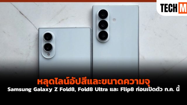 หลุดไลน์อัปสีและขนาดความจุ Samsung Galaxy Z Fold8, Fold8 Ultra และ Flip8 ก่อนเปิดตัว ก.ค. นี้