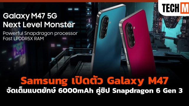 Samsung เปิดตัว Galaxy M47 จัดเต็มแบตยักษ์ 6000mAh คู่ชิป Snapdragon 6 Gen 3