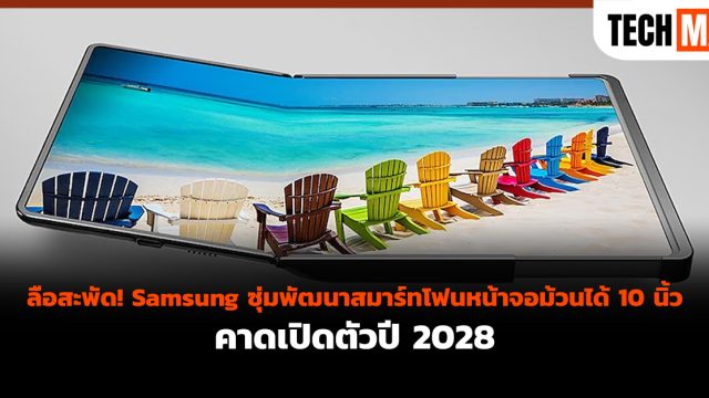 ลือสะพัด! Samsung ซุ่มพัฒนาสมาร์ทโฟนหน้าจอม้วนได้ 10 นิ้ว คาดเปิดตัวปี 2028