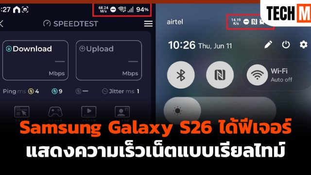 Samsung Galaxy S26 ได้ฟีเจอร์แสดงความเร็วเน็ตแบบเรียลไทม์