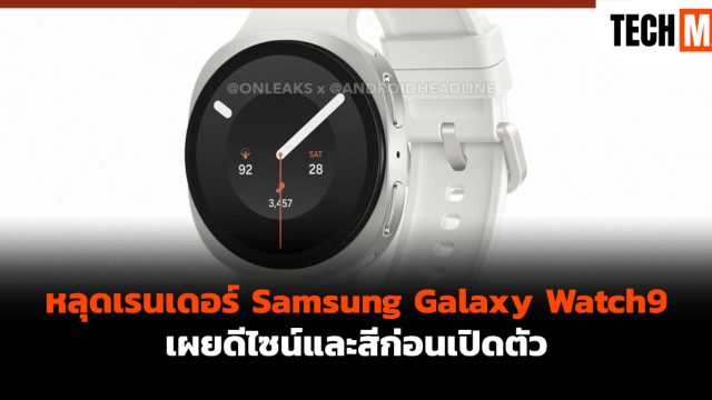 หลุดเรนเดอร์ Samsung Galaxy Watch9 เผยดีไซน์และสีก่อนเปิดตัว