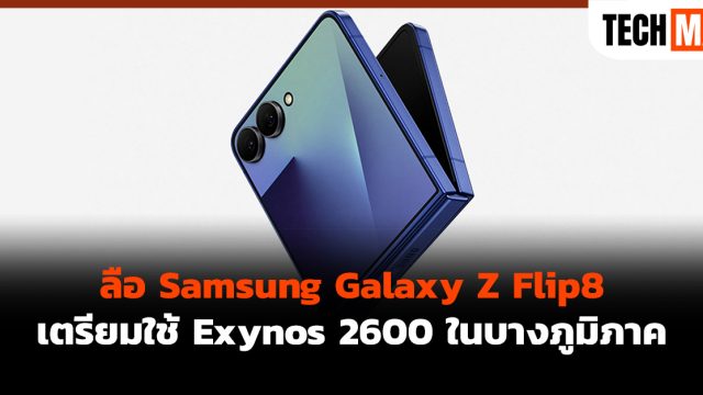 ลือ Samsung Galaxy Z Flip8 เตรียมใช้ Exynos 2600 ในบางภูมิภาค