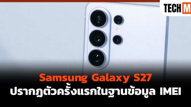 Samsung Galaxy S27 ปรากฏตัวครั้งแรกในฐานข้อมูล IMEI