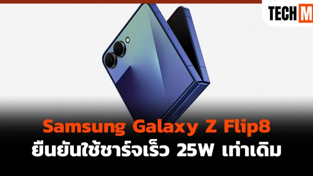 Samsung Galaxy Z Flip8 ยืนยันใช้ชาร์จเร็ว 25W เท่าเดิม