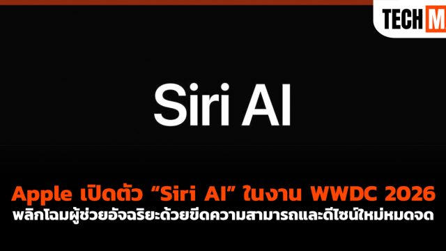 Apple เปิดตัว “Siri AI” ในงาน WWDC 2026 พลิกโฉมผู้ช่วยอัจฉริยะด้วยขีดความสามารถและดีไซน์ใหม่หมดจด