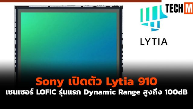 Sony เปิดตัว Lytia 910 เซนเซอร์ LOFIC รุ่นแรก Dynamic Range สูงถึง 100dB