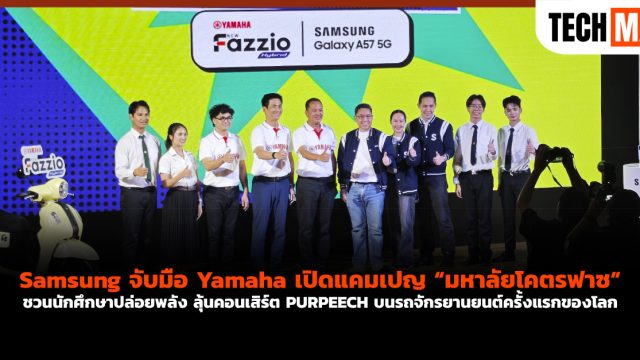 Samsung จับมือ Yamaha เปิดแคมเปญ “มหาลัยโคตรฟาซ” ชวนนักศึกษาปล่อยพลัง ลุ้นคอนเสิร์ต PURPEECH บนรถจักรยานยนต์ครั้งแรกของโลก
