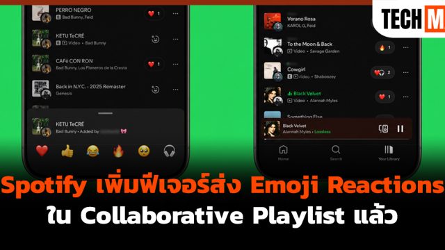 Spotify เพิ่มฟีเจอร์ส่ง Emoji Reactions ใน Collaborative Playlist แล้ว