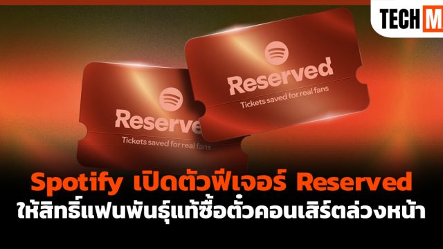 Spotify เปิดตัวฟีเจอร์ Reserved ให้สิทธิ์แฟนพันธุ์แท้ซื้อตั๋วคอนเสิร์ตล่วงหน้า