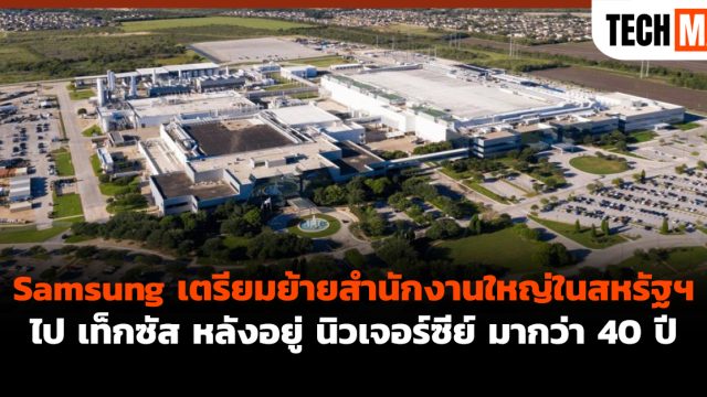 Samsung เตรียมย้ายสำนักงานใหญ่ในสหรัฐฯ ไป เท็กซัส หลังอยู่ นิวเจอร์ซีย์ มากว่า 40 ปี