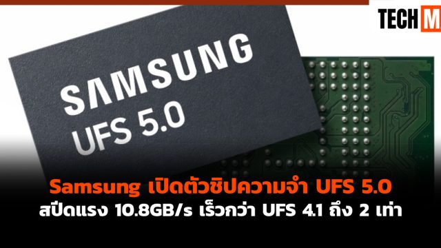 Samsung เปิดตัวชิปความจำ UFS 5.0 สปีดแรง 10.8GB/s เร็วกว่า UFS 4.1 ถึง 2 เท่า