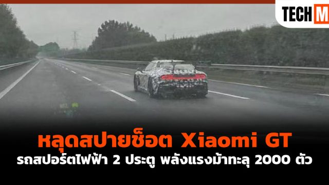 หลุดสปายช็อต Xiaomi GT รถสปอร์ตไฟฟ้า 2 ประตู พลังแรงม้าทะลุ 2000 ตัว