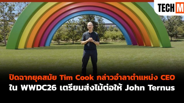 ปิดฉากยุคสมัย Tim Cook กล่าวอำลาตำแหน่ง CEO ใน WWDC26 เตรียมส่งไม้ต่อให้ John Ternus