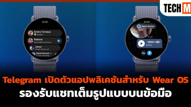 Telegram เปิดตัวแอปพลิเคชันสำหรับ Wear OS รองรับแชทเต็มรูปแบบบนข้อมือ
