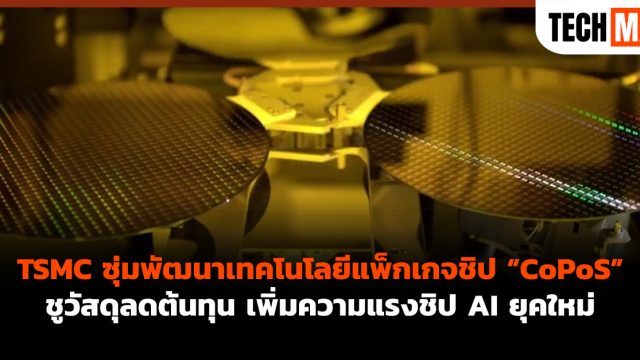 TSMC ซุ่มพัฒนาเทคโนโลยีแพ็กเกจชิป “CoPoS” ชูวัสดุลดต้นทุน เพิ่มความแรงชิป AI ยุคใหม่