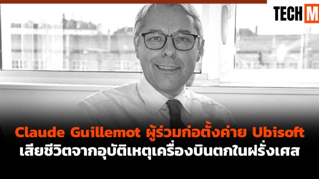 Claude Guillemot ผู้ร่วมก่อตั้งค่าย Ubisoft เสียชีวิตจากอุบัติเหตุเครื่องบินตกในฝรั่งเศส