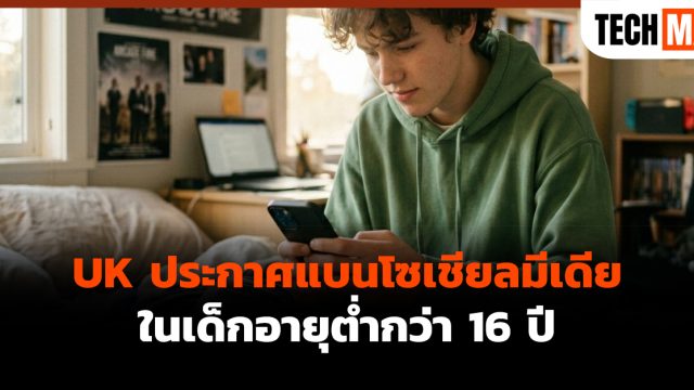 UK ประกาศแบนโซเชียลมีเดียในเด็กอายุต่ำกว่า 16 ปี