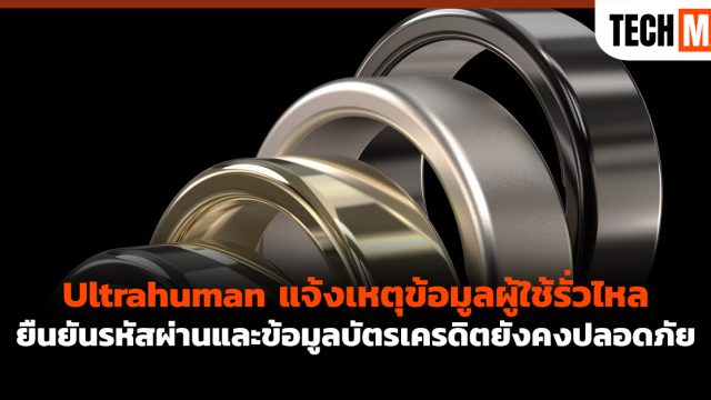 Ultrahuman แจ้งเหตุข้อมูลผู้ใช้รั่วไหล ยืนยันรหัสผ่านและข้อมูลบัตรเครดิตยังคงปลอดภัย