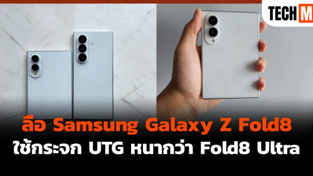 ลือ Samsung Galaxy Z Fold8 ใช้กระจก UTG หนากว่า Fold8 Ultra