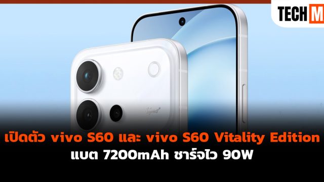 เปิดตัว vivo S60 และ vivo S60 Vitality Edition แบต 7200mAh ชาร์จไว 90W