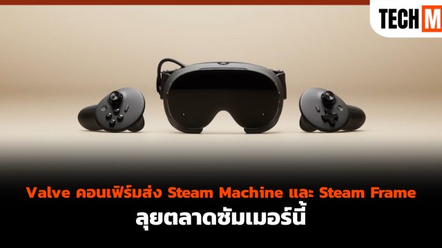 Valve คอนเฟิร์มส่ง Steam Machine และ Steam Frame ลุยตลาดซัมเมอร์นี้