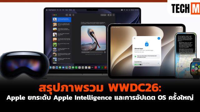 สรุปภาพรวม WWDC26: Apple ยกระดับ Apple Intelligence และการอัปเดต OS ครั้งใหญ่