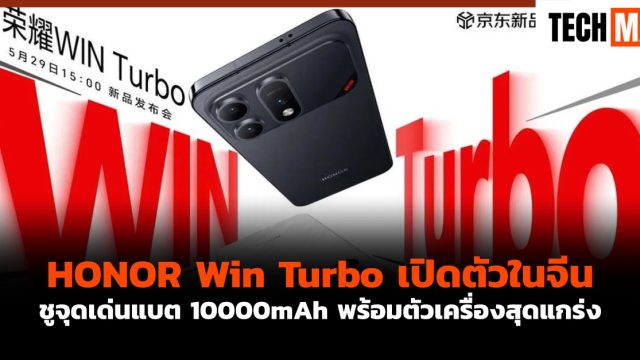 HONOR Win Turbo เปิดตัวในจีน ชูจุดเด่นแบต 10000mAh พร้อมตัวเครื่องสุดแกร่ง