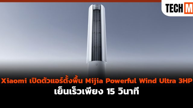 Xiaomi เปิดตัวแอร์ตั้งพื้น Mijia Powerful Wind Ultra 3HP เย็นเร็วเพียง 15 วินาที