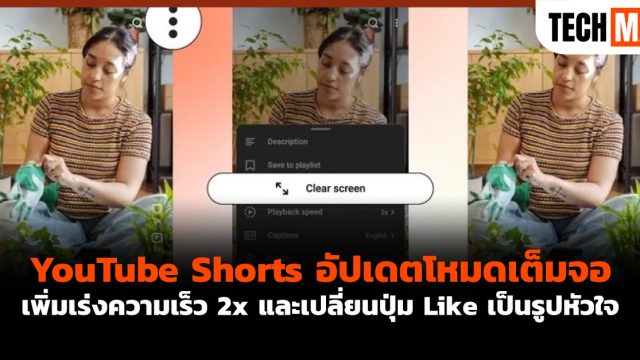 YouTube Shorts อัปเดตโหมดเต็มจอ เพิ่มเร่งความเร็ว 2x และเปลี่ยนปุ่ม Like เป็นรูปหัวใจ