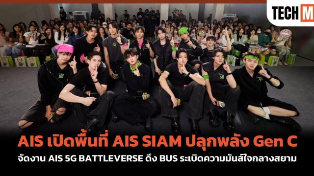 AIS เปิดพื้นที่ AIS SIAM ปลุกพลัง Gen C จัดงาน AIS 5G BATTLEVERSE ดึง BUS ระเบิดความมันส์ใจกลางสยาม