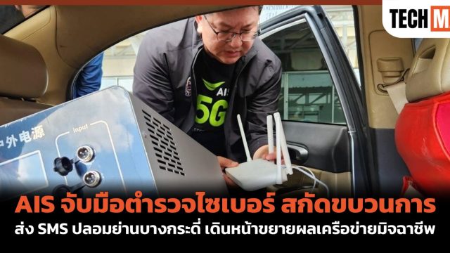 AIS จับมือตำรวจไซเบอร์ สกัดขบวนการส่ง SMS ปลอมย่านบางกระดี่ เดินหน้าขยายผลเครือข่ายมิจฉาชีพ