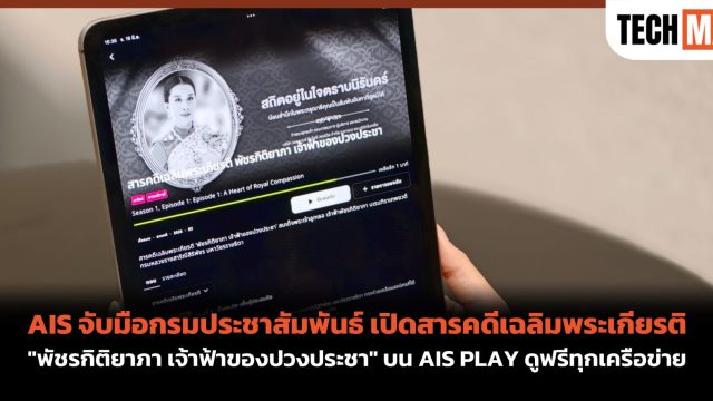 AIS จับมือกรมประชาสัมพันธ์ เปิดสารคดีเฉลิมพระเกียรติ “พัชรกิติยาภา เจ้าฟ้าของปวงประชา” บน AIS PLAY ดูฟรีทุกเครือข่าย