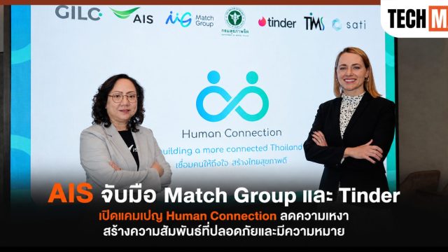 AIS จับมือ Match Group และ Tinder เปิดแคมเปญ Human Connection ลดความเหงา สร้างความสัมพันธ์ที่ปลอดภัยและมีความหมาย