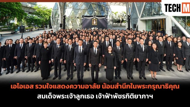 เอไอเอส รวมใจแสดงความอาลัย น้อมสำนึกในพระกรุณาธิคุณ สมเด็จพระเจ้าลูกเธอ เจ้าฟ้าพัชรกิติยาภาฯ
