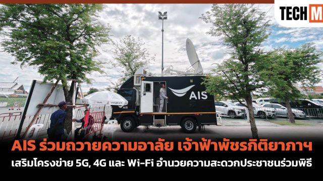 AIS ร่วมถวายความอาลัย เจ้าฟ้าพัชรกิติยาภาฯ เสริมโครงข่าย 5G, 4G และ Wi-Fi อำนวยความสะดวกประชาชนร่วมพิธี