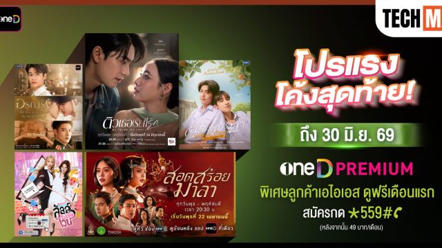 AIS PLAY จัดโปร oneD PREMIUM ลูกค้า AIS ดูฟรีเดือนแรก สมัครได้ถึง 30 มิ.ย. 2569