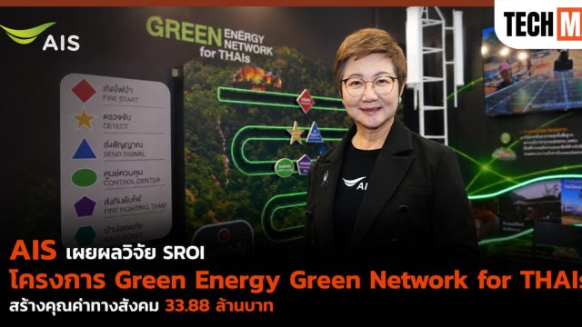 AIS เผยผลวิจัย SROI โครงการ Green Energy Green Network for THAIs สร้างคุณค่าทางสังคม 33.88 ล้านบาท