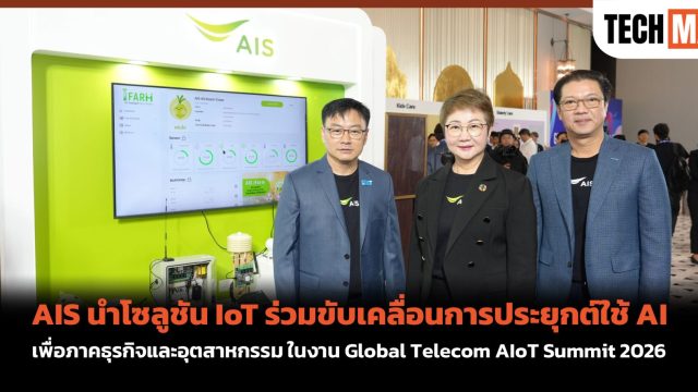 AIS นำโซลูชัน IoT ร่วมขับเคลื่อนการประยุกต์ใช้ AI เพื่อภาคธุรกิจและอุตสาหกรรม ในงาน Global Telecom AIoT Summit 2026