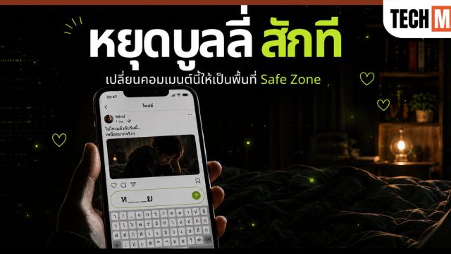 AIS ชวนคนไทยหยุดซ้ำเติมเหยื่อออนไลน์ เปลี่ยนพื้นที่คอมเมนต์ให้เป็น Safe Zone เนื่องในวัน Stop Cyberbullying Day 2026