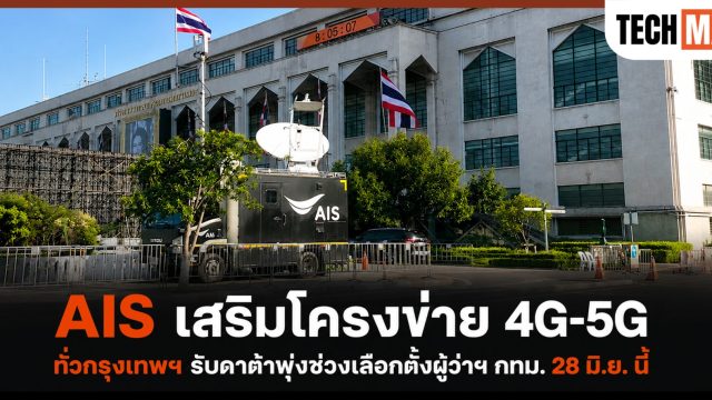 AIS เสริมโครงข่าย 4G-5G ทั่วกรุงเทพฯ รับดาต้าพุ่งช่วงเลือกตั้งผู้ว่าฯ กทม. 28 มิ.ย. นี้