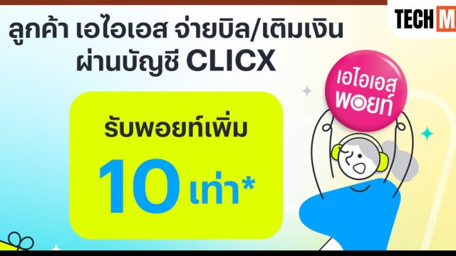 AIS จับมือ CLICX ต้อนรับธนาคารไร้สาขาแห่งแรกของไทย มอบ AIS Points เพิ่ม 10 เท่า เมื่อจ่ายบิลหรือเติมเงิน
