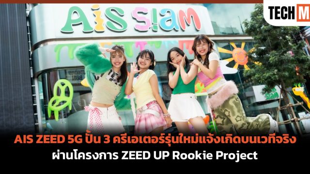 AIS ZEED 5G ปั้น 3 ครีเอเตอร์รุ่นใหม่แจ้งเกิดบนเวทีจริง ผ่านโครงการ ZEED UP Rookie Project