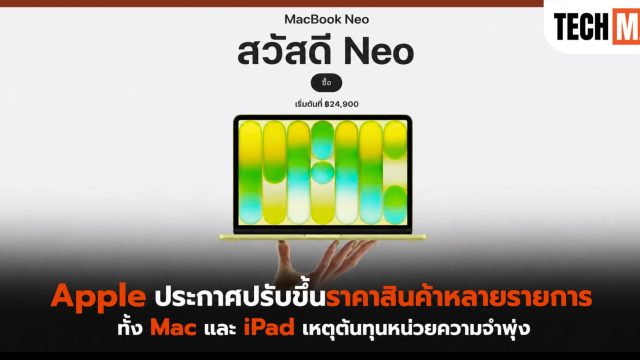 Apple ประกาศปรับขึ้นราคาสินค้าหลายรายการ ทั้ง Mac และ iPad เหตุต้นทุนหน่วยความจำพุ่ง