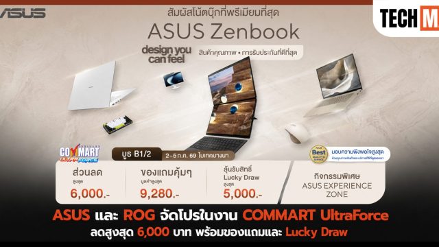 ASUS และ ROG จัดโปรในงาน COMMART UltraForce ลดสูงสุด 6,000 บาท พร้อมของแถมและ Lucky Draw