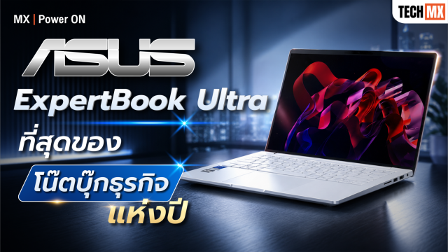 ASUS ExpertBook Ultra โน้ตบุ๊กธุรกิจ “ตัวท็อป” แห่งปี เบา…แต่แรง! – MX | Power ON